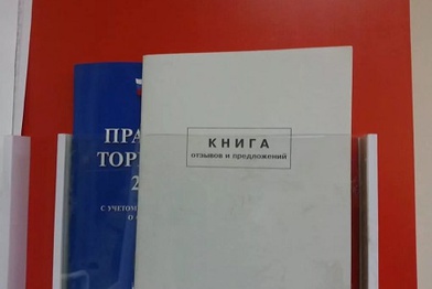 В российские магазины может вернуться «Книга жалоб и предложений»