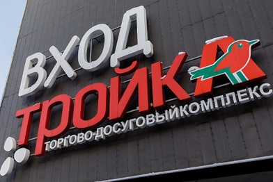 «Тройка» встречает новых арендаторов