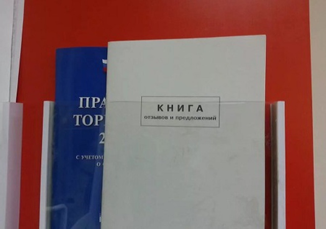 В российские магазины может вернуться «Книга жалоб и предложений»