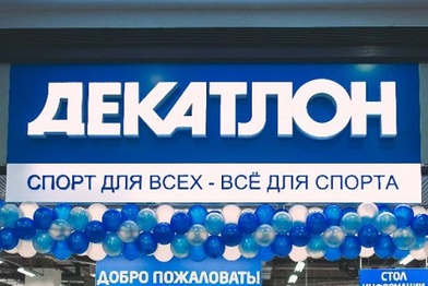 Новый магазин «Декатлон» позволит приобрести горнолыжную форму и снаряжение в непосредственной близости от курорта «Горки Город»