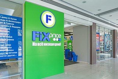 Fix Price открыла 4 600 магазин