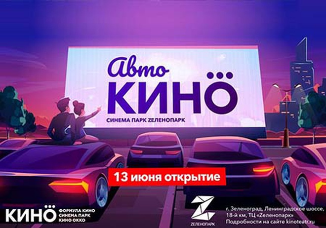 13 июня на паркинге ТРЦ «Zеленопарк» откроется первый автокинотеатр Объединенной сети кинотеатров