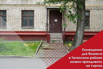 Помещение под бизнес в Таганском районе можно арендовать на торгах